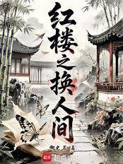 紅樓之換人間 紅樓之換人間