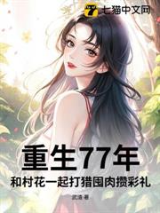 重生77年:和村花一起打獵囤肉攢彩禮 重生77年:和村花一起打獵囤肉攢彩禮