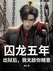 囚龍五年,出獄後,我無敵你隨意 囚龍五年,出獄後,我無敵你隨意