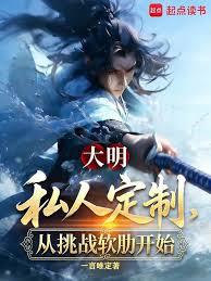 大明:私人訂製,從挑戰軟肋開始 大明:私人訂製,從挑戰軟肋開始