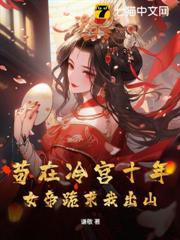 苟在冷宮十年，女帝跪求我出山