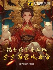 拐個將軍來反叛,步步為營成女帝 拐個將軍來反叛,步步為營成女帝