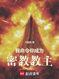 我命令你成為密教教主 我命令你成為密教教主