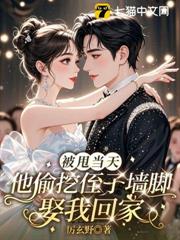 渣夫棄我寵新歡?我賣婚房嫁大佬 渣夫棄我寵新歡?我賣婚房嫁大佬
