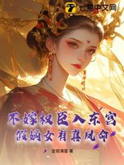不嫁權臣入東宮,假嫡女有真鳳命 不嫁權臣入東宮,假嫡女有真鳳命