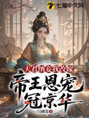 夫君納妾我改嫁，帝王恩寵冠京華