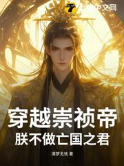 穿越崇禎帝,朕不做亡國之君 穿越崇禎帝,朕不做亡國之君