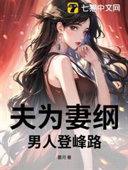 夫為妻綱：男人登峰路