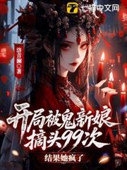 開局被鬼新娘摘頭99次，結果她瘋了？