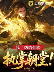 我!紈絝仙醫,執掌朝堂! 我!紈絝仙醫,執掌朝堂!