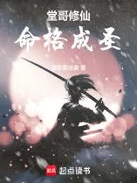 堂哥修仙,命格成聖 堂哥修仙,命格成聖