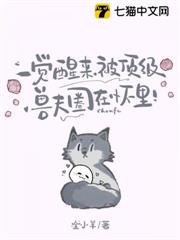 一覺醒來,被頂級獸夫圈在懷裡! 一覺醒來,被頂級獸夫圈在懷裡!