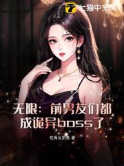無限:前男友都成詭異boss了 無限:前男友都成詭異boss了