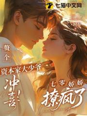 贅個資本家大少爺沖喜!七零嬌嬌撩瘋了 贅個資本家大少爺沖喜!七零嬌嬌撩瘋了