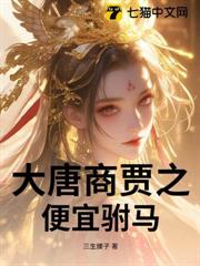 大唐商賈之便宜駙馬 大唐商賈之便宜駙馬