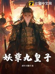 妖孽九皇子 妖孽九皇子