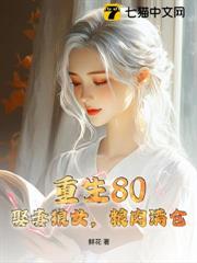 重生80,娶妻狼女,糧肉滿倉 重生80,娶妻狼女,糧肉滿倉
