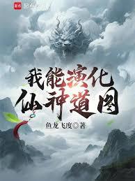 我能演化仙神道圖 我能演化仙神道圖