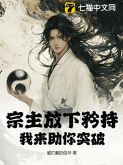 宗主放下矜持,我來助你突破 宗主放下矜持,我來助你突破