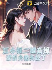 江小姐二婚高嫁,渣前夫他失控了 江小姐二婚高嫁,渣前夫他失控了