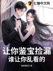讓你鑒寶撿漏，誰讓你亂看的？