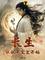 長生:從抓尋寶鼠開始 長生:從抓尋寶鼠開始