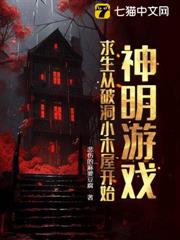 神明遊戲:求生從破洞小木屋開始 神明遊戲:求生從破洞小木屋開始