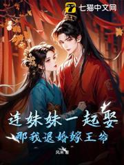 連妹妹一起娶?那我退婚嫁王爺 連妹妹一起娶?那我退婚嫁王爺