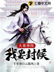 大秦神探:我要封侯 大秦神探:我要封侯