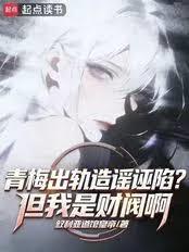 青梅出軌造謠誣陷?但我是財閥啊 青梅出軌造謠誣陷?但我是財閥啊