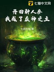 丹田種人參,我成了眾神之主 丹田種人參,我成了眾神之主