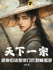 天下一宗：把你們這些宗門打到喊祖宗！