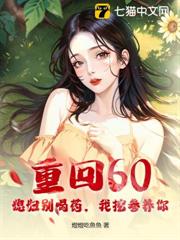 重回60:媳婦別喝藥,我挖參養你! 重回60:媳婦別喝藥,我挖參養你!