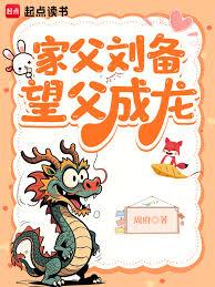 家父劉備,望父成龍 家父劉備,望父成龍