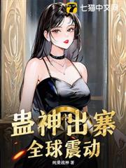 蠱神出寨,全球震動 蠱神出寨,全球震動