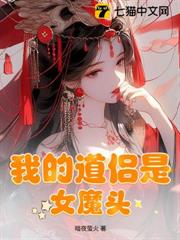 我的道侶是女魔頭 我的道侶是女魔頭
