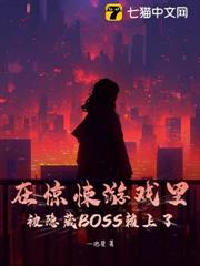 在驚悚遊戲裡被隱藏BOSS賴上了