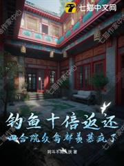 釣魚十倍返還,四合院眾禽都羨慕瘋了! 釣魚十倍返還,四合院眾禽都羨慕瘋了!