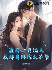 渣夫心有她人,我轉身再嫁太子爺 渣夫心有她人,我轉身再嫁太子爺