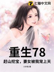 重生78:趕山挖寶,妻女被我寵上天 重生78:趕山挖寶,妻女被我寵上天