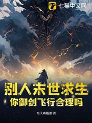 別人末世求生,你御劍飛行合理嗎 別人末世求生,你御劍飛行合理嗎