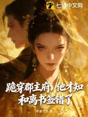 跪穿郡主府,他才知和離書籤錯了 跪穿郡主府,他才知和離書籤錯了
