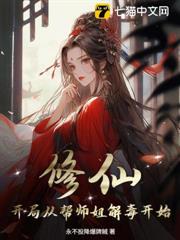 修仙:開局從幫師姐解毒開始 修仙:開局從幫師姐解毒開始
