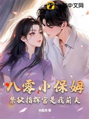 八零小保姆，禁慾指揮官是我前夫