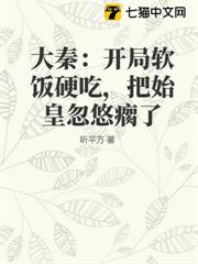 大秦:開局軟飯硬吃,把始皇忽悠瘸了 大秦:開局軟飯硬吃,把始皇忽悠瘸了