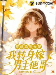 穿成舔狗女配,我轉身嫁了男主他哥 穿成舔狗女配,我轉身嫁了男主他哥