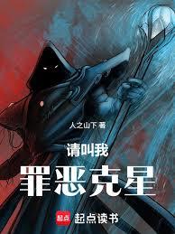 諸天:請叫我罪惡克星! 諸天:請叫我罪惡克星!
