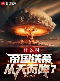 什麼叫帝國鐵幕從天而降? 什麼叫帝國鐵幕從天而降?