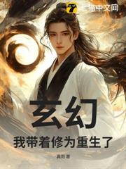 玄幻:我帶著修為重生了 玄幻:我帶著修為重生了