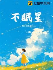 不眠星 不眠星
